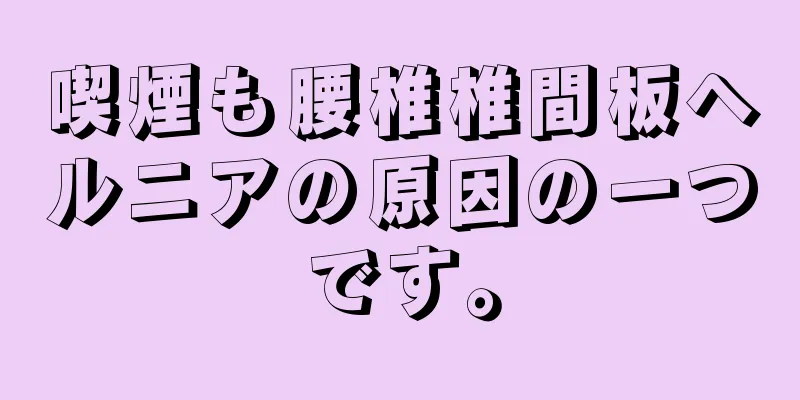 喫煙も腰椎椎間板ヘルニアの原因の一つです。