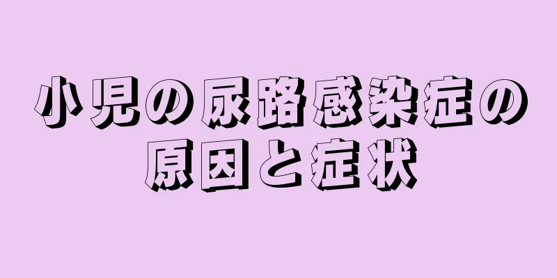小児の尿路感染症の原因と症状