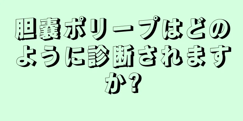胆嚢ポリープはどのように診断されますか?