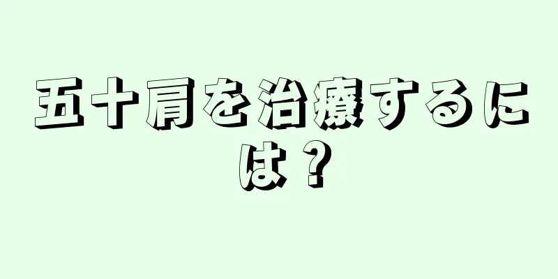 五十肩を治療するには？