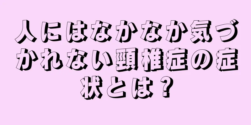 人にはなかなか気づかれない頸椎症の症状とは？