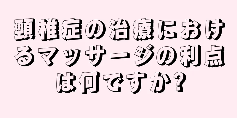 頸椎症の治療におけるマッサージの利点は何ですか?