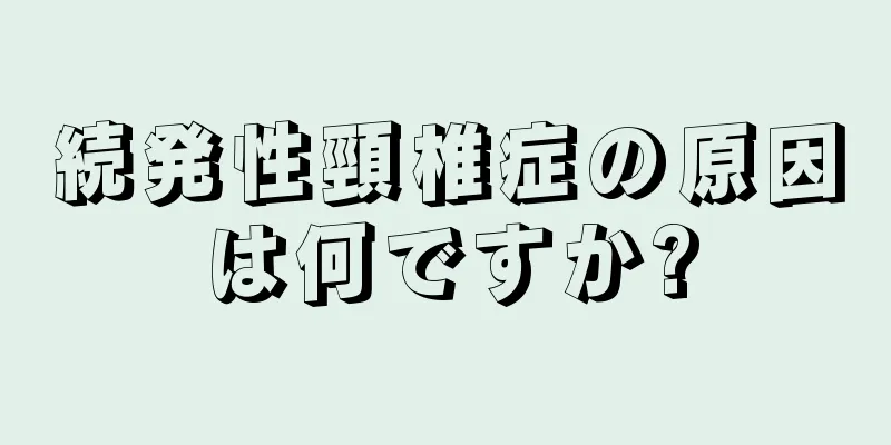 続発性頸椎症の原因は何ですか?
