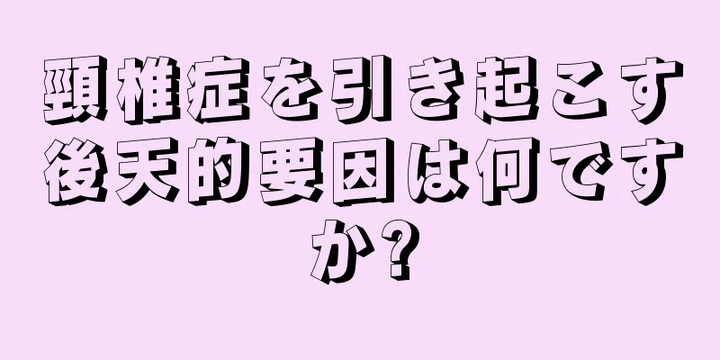 頸椎症を引き起こす後天的要因は何ですか?
