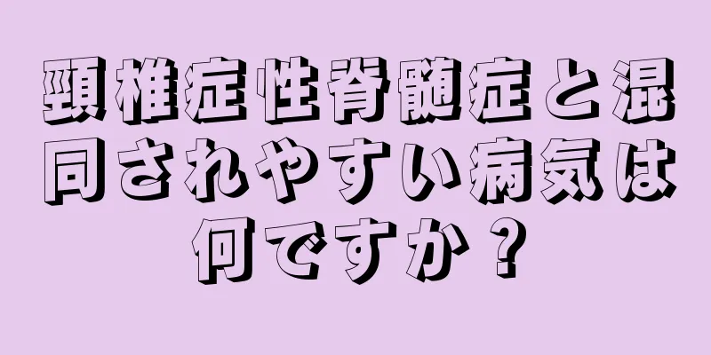 頸椎症性脊髄症と混同されやすい病気は何ですか？