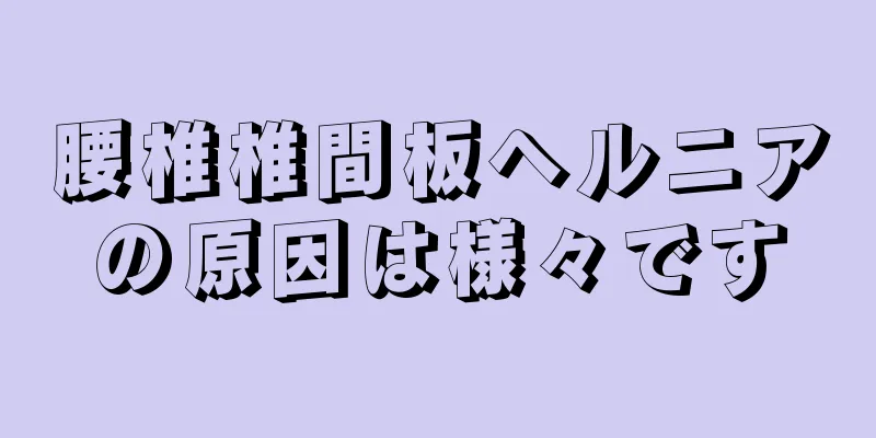 腰椎椎間板ヘルニアの原因は様々です