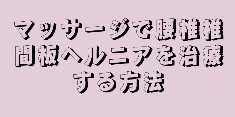 マッサージで腰椎椎間板ヘルニアを治療する方法