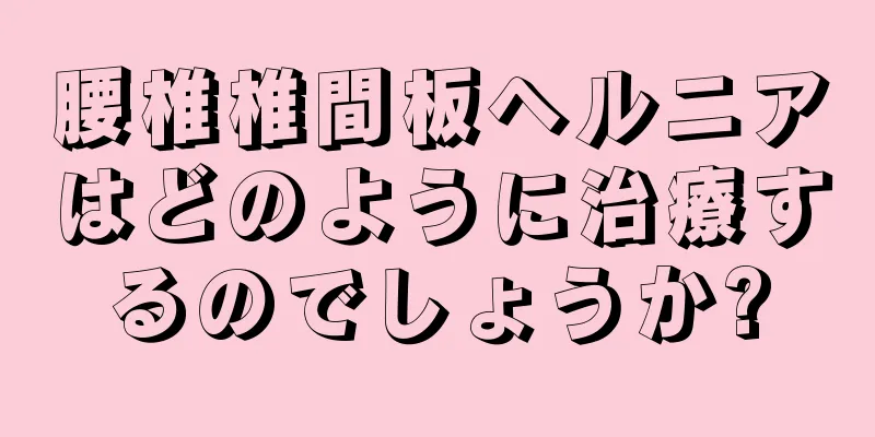 腰椎椎間板ヘルニアはどのように治療するのでしょうか?