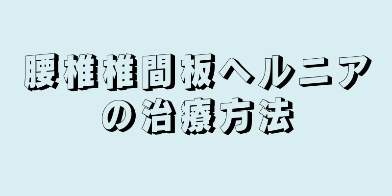 腰椎椎間板ヘルニアの治療方法
