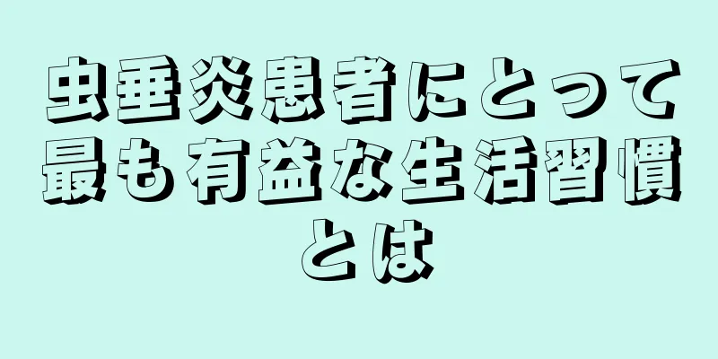 虫垂炎患者にとって最も有益な生活習慣とは