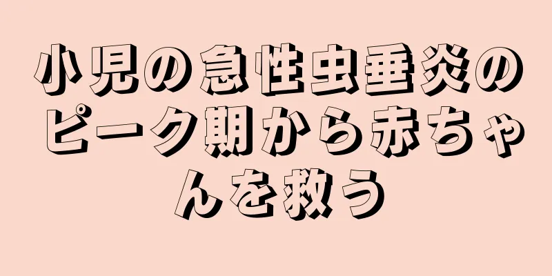 小児の急性虫垂炎のピーク期から赤ちゃんを救う