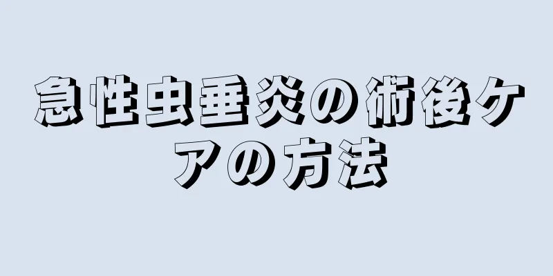 急性虫垂炎の術後ケアの方法