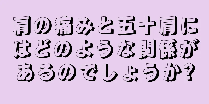 肩の痛みと五十肩にはどのような関係があるのでしょうか?