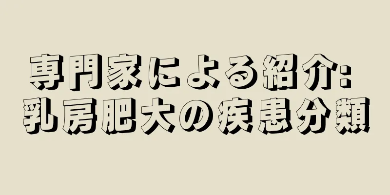 専門家による紹介: 乳房肥大の疾患分類
