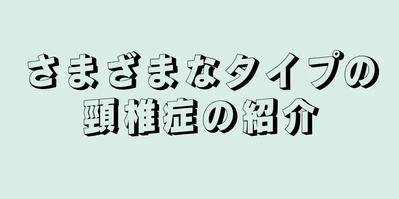 さまざまなタイプの頸椎症の紹介
