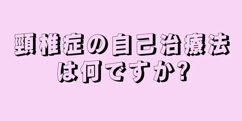 頸椎症の自己治療法は何ですか?