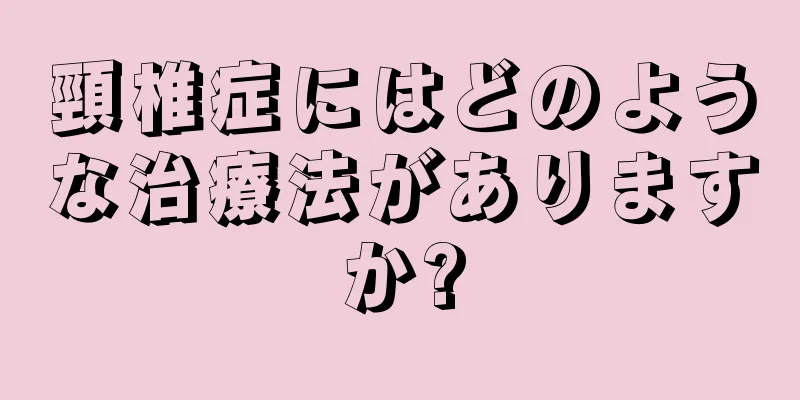 頸椎症にはどのような治療法がありますか?