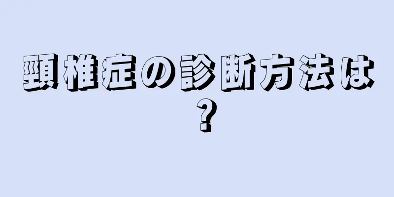 頸椎症の診断方法は？