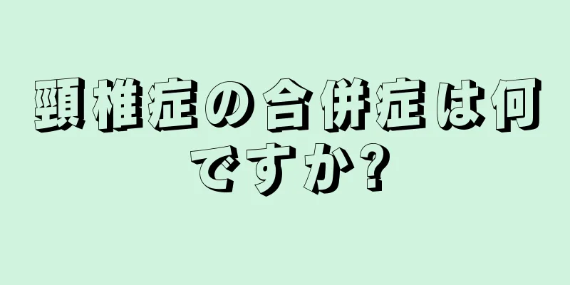 頸椎症の合併症は何ですか?