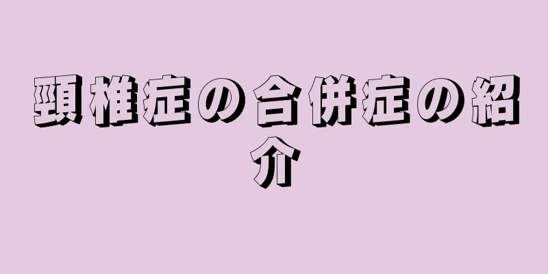 頸椎症の合併症の紹介