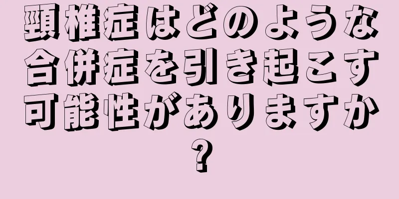 頸椎症はどのような合併症を引き起こす可能性がありますか?