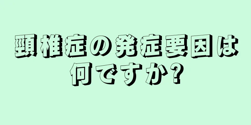 頸椎症の発症要因は何ですか?