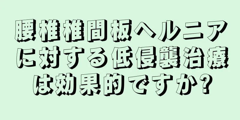 腰椎椎間板ヘルニアに対する低侵襲治療は効果的ですか?
