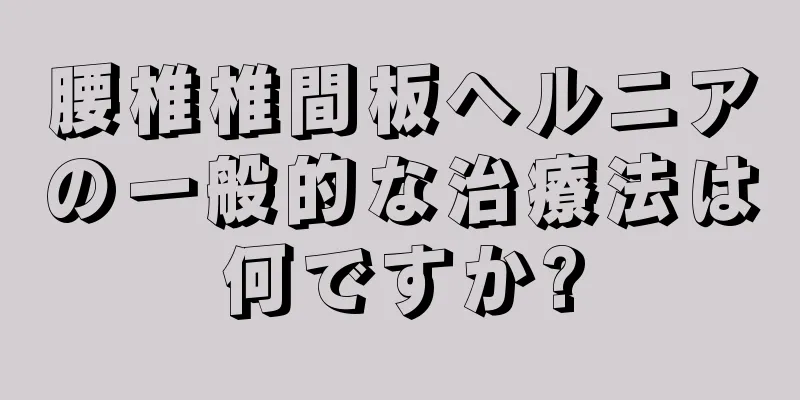 腰椎椎間板ヘルニアの一般的な治療法は何ですか?