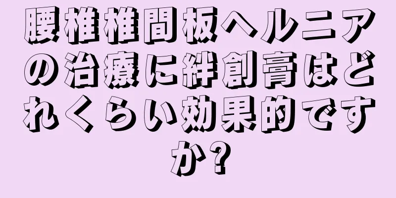 腰椎椎間板ヘルニアの治療に絆創膏はどれくらい効果的ですか?