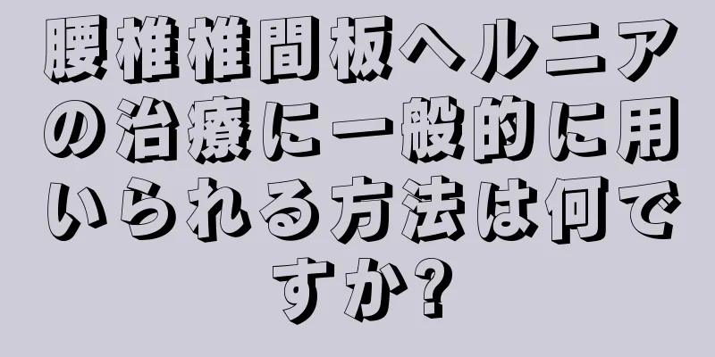 腰椎椎間板ヘルニアの治療に一般的に用いられる方法は何ですか?