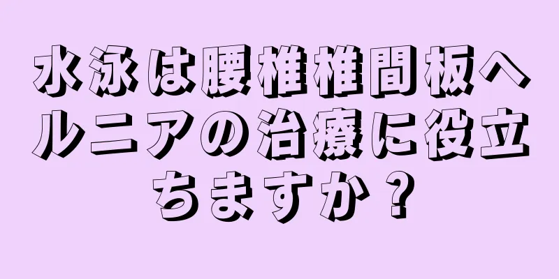 水泳は腰椎椎間板ヘルニアの治療に役立ちますか？