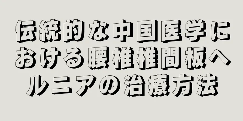 伝統的な中国医学における腰椎椎間板ヘルニアの治療方法