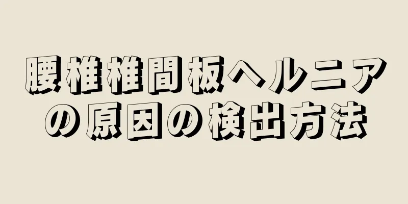 腰椎椎間板ヘルニアの原因の検出方法