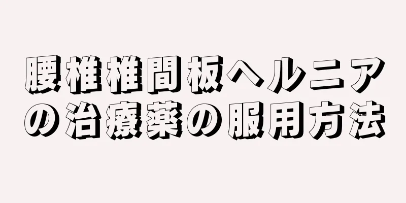 腰椎椎間板ヘルニアの治療薬の服用方法