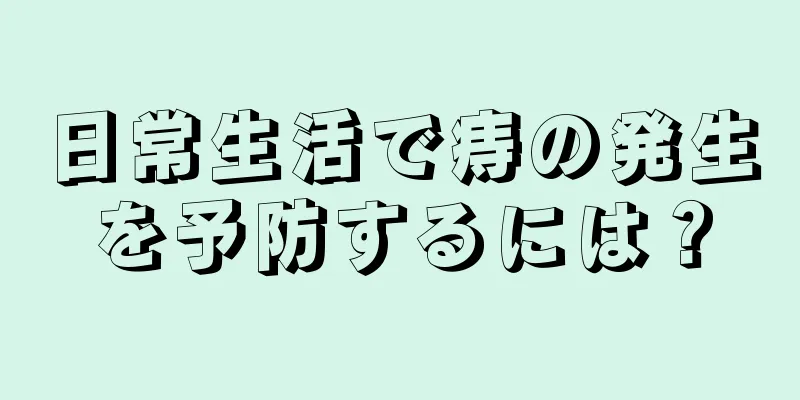 日常生活で痔の発生を予防するには？