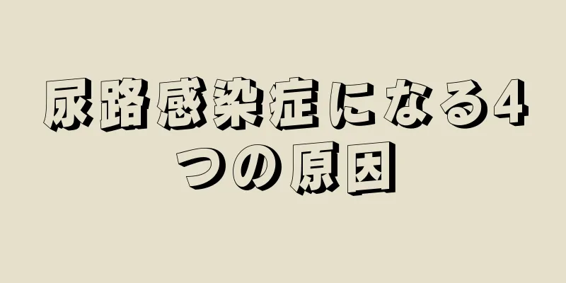 尿路感染症になる4つの原因