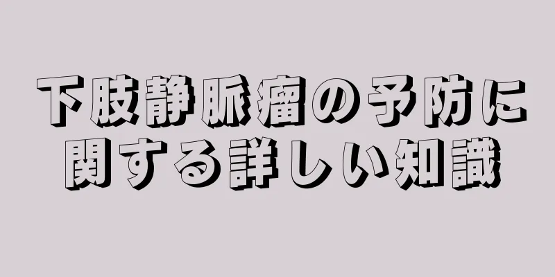 下肢静脈瘤の予防に関する詳しい知識