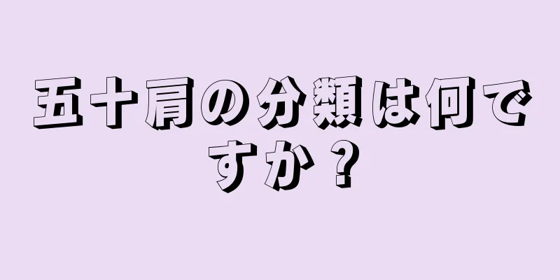 五十肩の分類は何ですか？
