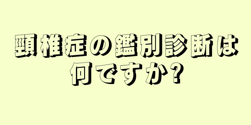 頸椎症の鑑別診断は何ですか?