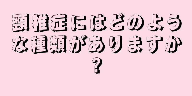 頸椎症にはどのような種類がありますか?