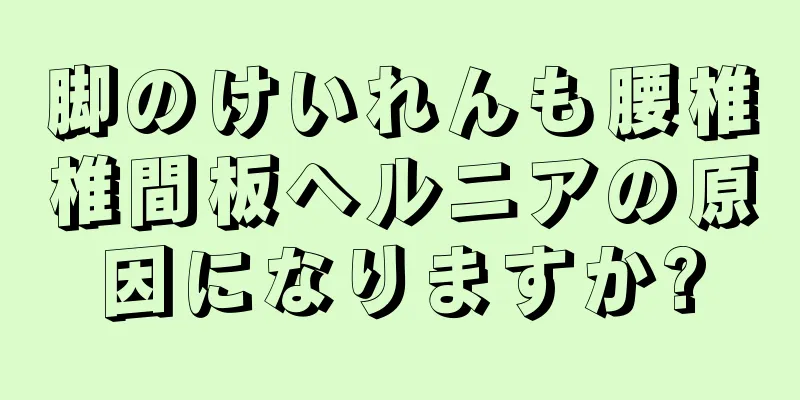 脚のけいれんも腰椎椎間板ヘルニアの原因になりますか?