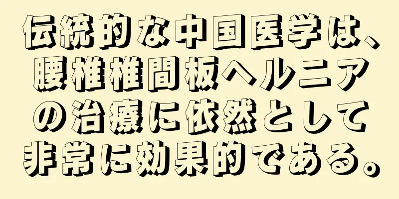 伝統的な中国医学は、腰椎椎間板ヘルニアの治療に依然として非常に効果的である。