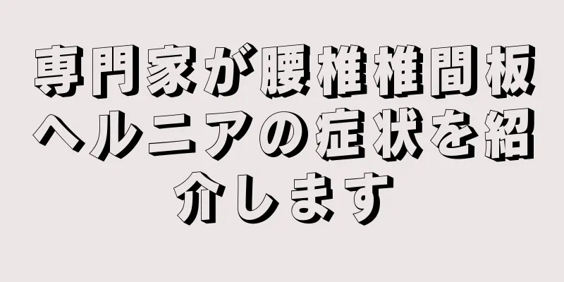 専門家が腰椎椎間板ヘルニアの症状を紹介します