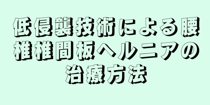 低侵襲技術による腰椎椎間板ヘルニアの治療方法