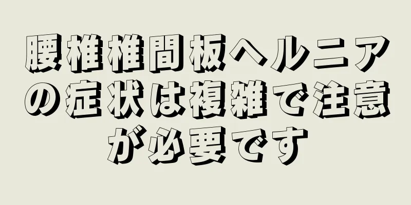腰椎椎間板ヘルニアの症状は複雑で注意が必要です