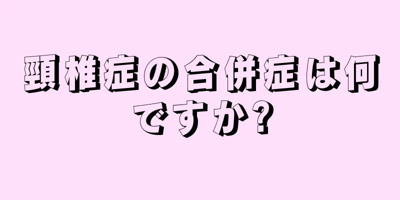 頸椎症の合併症は何ですか?