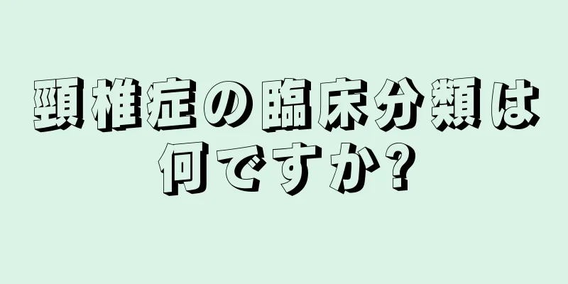 頸椎症の臨床分類は何ですか?