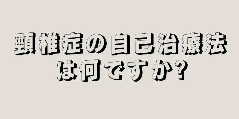 頸椎症の自己治療法は何ですか?