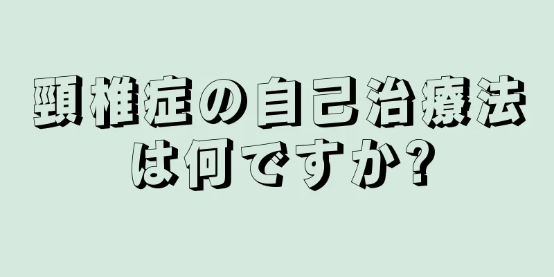 頸椎症の自己治療法は何ですか?