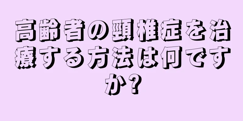 高齢者の頸椎症を治療する方法は何ですか?